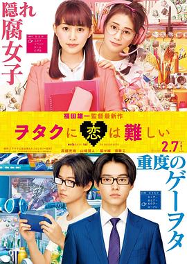日本电影《宅男腐女恋爱真难 ヲタクに恋は難しい‎》(2020) ：恋爱是场高难度动作戏，宅腐也逃不过