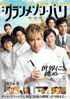 日本电影《巴黎大饭店 グランメゾン・パリ‎》(2024) ：味道，是回不去的故乡