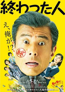 日本电影《无用之人 終わった人‎》(2018) ：退休不是终点，是另一种开始