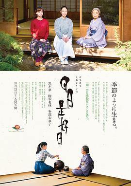 日本电影《日日是好日‎》(2018) ：一茶一饭，一期一会