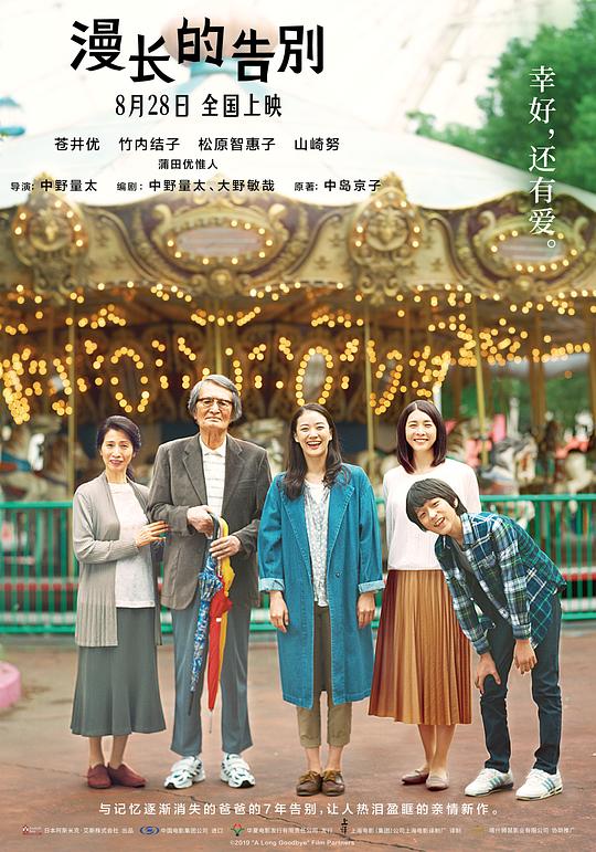 日本电影《漫长的告别》(2019) ：遗忘是场漫长的告别，每一秒都在预习失去
