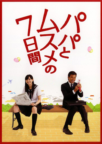日本电影《父女七日变》(2007) ：换身后，才懂你