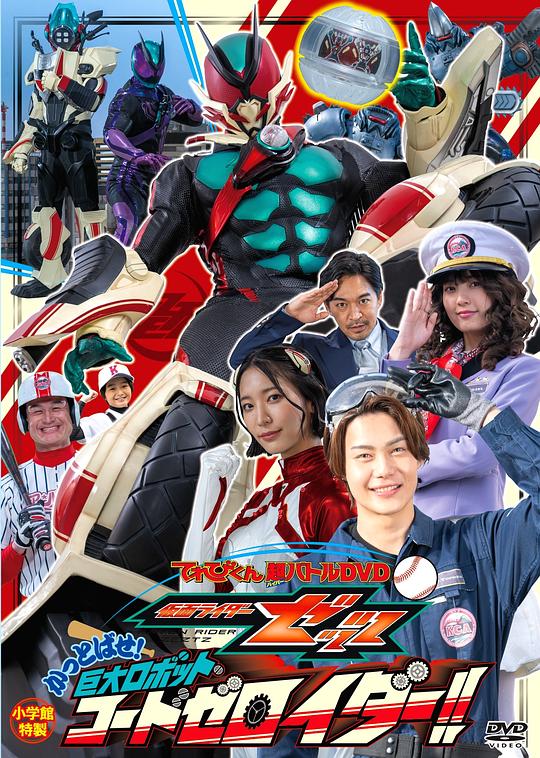 日本电影《电视君超战斗DVD 假面骑士ZZZ 轰出去! 巨大机器人Code Zeroider！！》(2026) ：17分钟，巨大化的狂欢与温柔