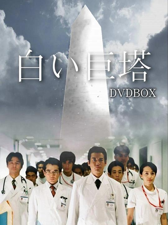 日本电影《白色巨塔》(2003) ：白色巨塔，光与影的医界浮世绘