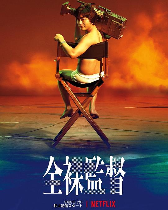 日本电视剧《全裸导演 第一季》(2019) ：泡沫时代的疯狂，他撕开了日本的遮羞布