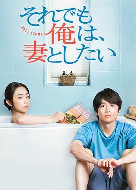 日本电视剧《即便如此，我还是想和妻子做 それでも俺は、妻としたい‎》(2025) ：欲望与尊严，何者优先？