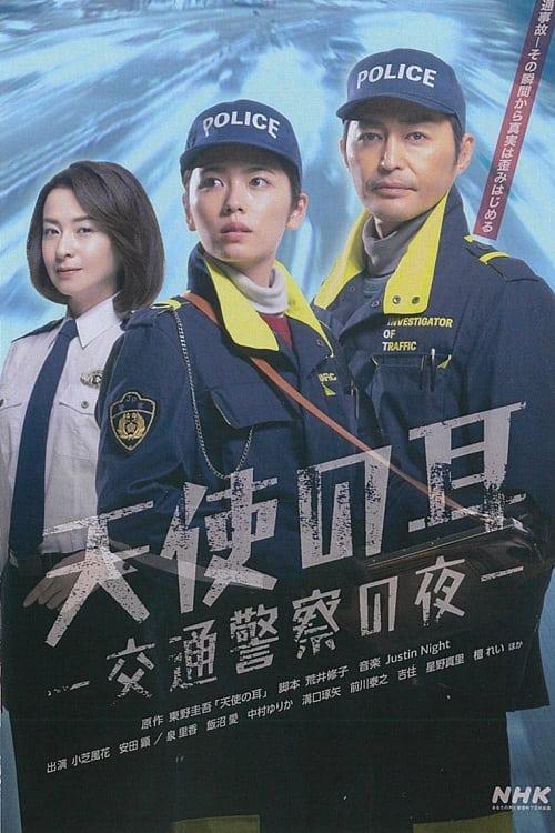 日本电视剧《天使之耳～交通警察之夜》(2023) ：盲女证词，撕开夜色