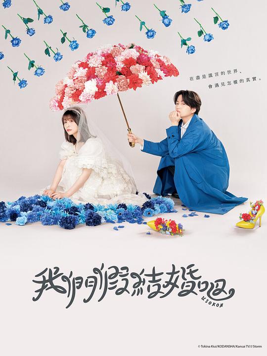 日本电视剧《我们假结婚吧》(2023) ：假结婚的糖，真上头的毒