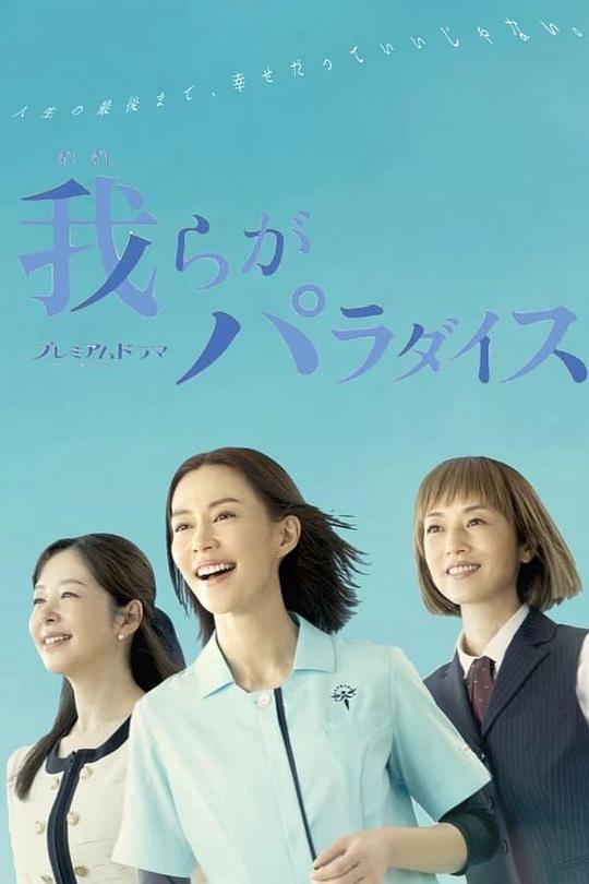 日本电视剧《我们的乐园》(2023) ：当平凡人决定夺回乐园