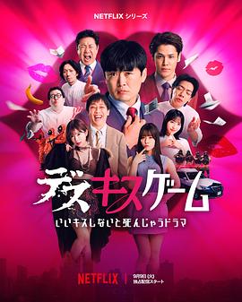 日本电视剧《接吻生死战 デスキスゲーム いいキスしないと死んじゃうドラマ‎》(2025) ：吻错了，命就没了