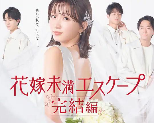 日本电视剧《新娘未满Escape 完结篇》(2022) ：完结篇，是逃向新欢还是勇对旧情？