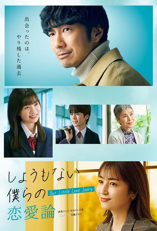 日本电视剧《无可奈何我们的恋爱论》(2023) ：中年人的恋爱，是带着遗憾的温柔