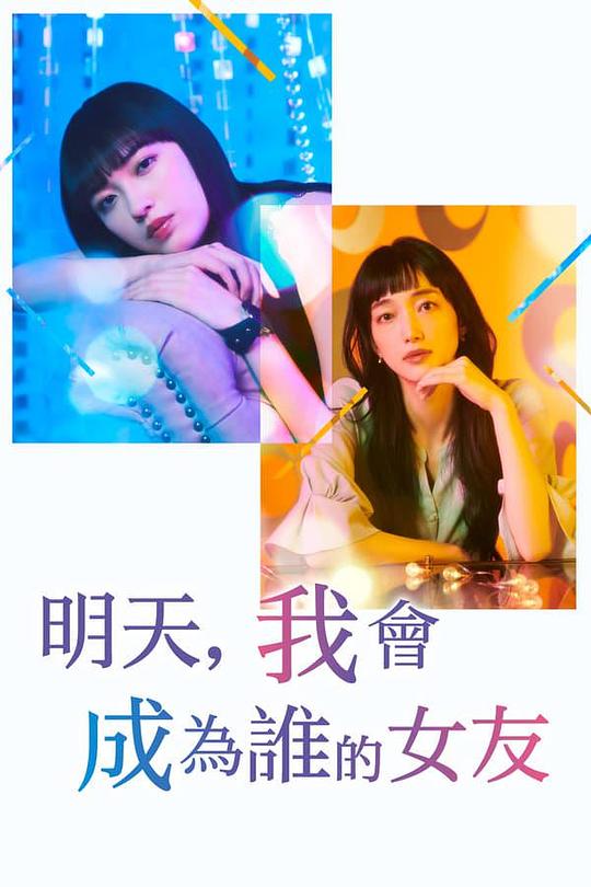 日本电视剧《明天，我会成为谁的女友 第二季》(2023) ：恋爱是场骗局，谁先认真谁就输