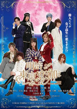 日本电视剧《明治東京恋伽‎》(2019) ：穿越百年的少女心，东京恋歌再启