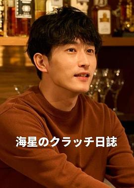 日本电视剧《海星的Clutch日记 海星のクラッチ日誌‎》(2025) ：人生如戏，全靠演技，也靠日记。