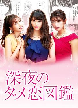 日本电视剧《深夜的奇葩恋爱图鉴 深夜のダメ恋図鑑‎》(2018) ：恋爱里那些说不出口的破事，全被拍出来了