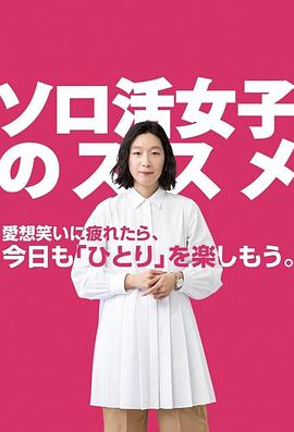 日本电视剧《独活女子的推荐 ソロ活女子のススメ‎》(2021) ：一个人吃饭，不是孤独，是自由