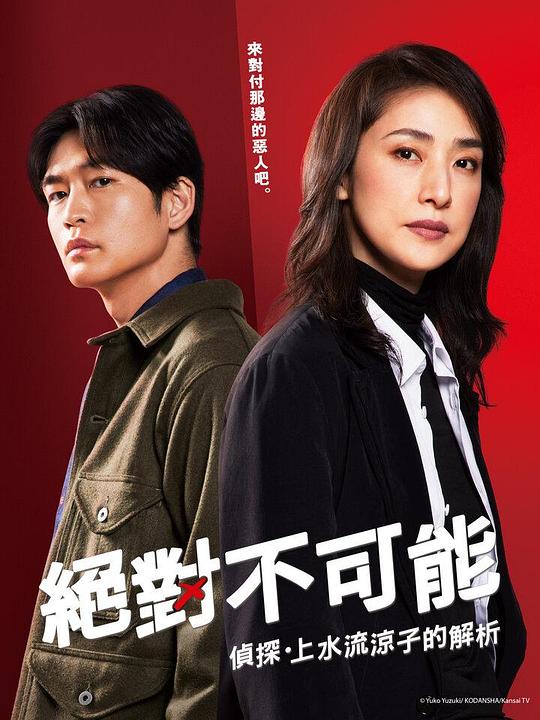 日本电视剧《绝对不可能 ～侦探・上水流凉子的解析～》(2023) ：智商碾压，正义也能玩出花