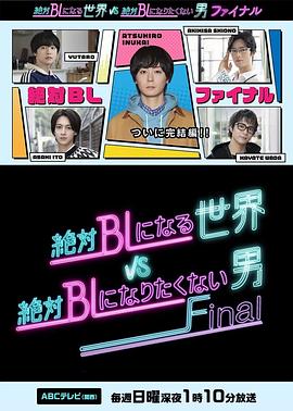 日本电视剧《绝对会变成BL的世界VS绝不想变成BL的男人 最终章 絶対BLになる世界VS絶対BLになりたくない男 ファイナル‎》(2025) ：终章将至，腐界求生