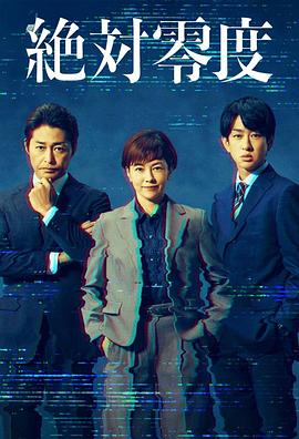 日本电视剧《绝对零度 ～情报犯罪紧急搜查～ 絶対零度 ～情報犯罪緊急捜査～‎》(2025) ：当正义沦为程序，谁在替天行道？