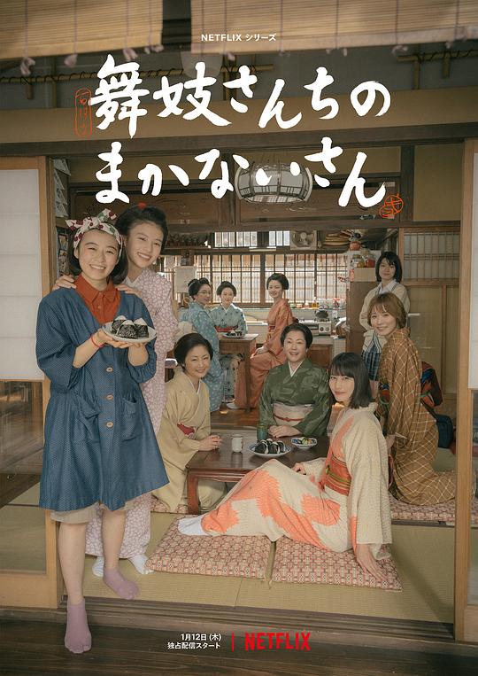 日本电视剧《舞伎家的料理人》(2023) ：一蔬一饭，皆是人间