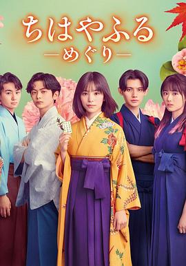 日本电视剧《花牌情缘：巡 ちはやふる -めぐり-‎》(2025) ：青春如花，一巡即散
