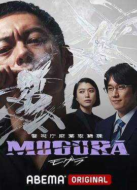 日本电视剧《警视厅麻药取缔课 警視庁麻薬取締課 MOGURA‎》(2025) ：缉毒线，就是生死线