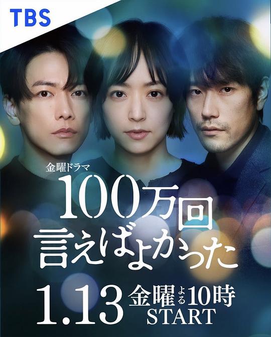 日本电视剧《说100万次就好了》(2023) ：死也没能说出口的爱，活着也要传达到