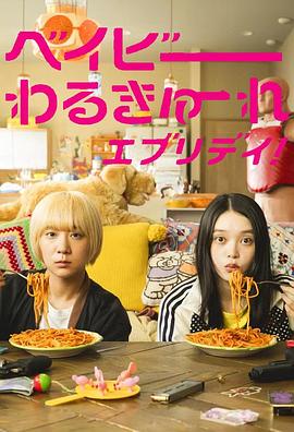 日本电视剧《辣妹刺客everyday ベイビーわるきゅーれ エブリデイ!‎》(2024) ：杀手的日常，比血腥更致命的是无聊