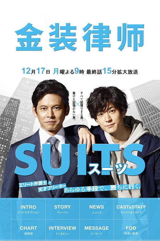 日本电视剧《金装律师》(2018) ：西装革履下的博弈，东京律政新风暴