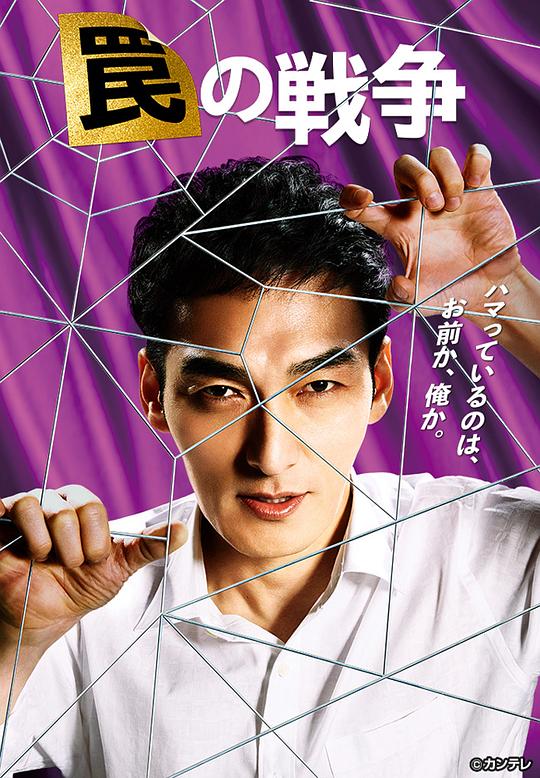 日本电视剧《陷阱的战争》(2023) ：权力的游戏，小人物也能掀翻棋盘