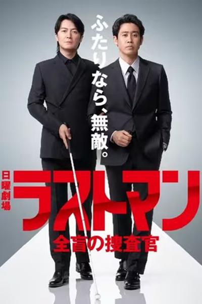 日本电视剧《LAST MAN-全盲搜查官-》(2023) ：黑暗中的眼睛，比光明更锐利