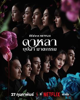 泰国电视剧《花中寻凶：死亡与鲜花 Dalah: Death and the Flowers‎》(2025) ：花开有时，罪案无期
