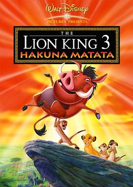 澳大利亚电影《狮子王3 The Lion King 1½‎》(2004) ：当经典被重新解构，笑点与泪点齐飞