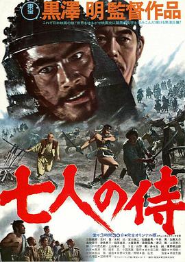 电影《七武士》(1954) ：白米饭换来的尊严，刀光里的村庄