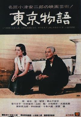 电影《东京物语》(1953) ：儿女成群，却仍孤独终老