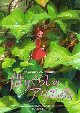 电影《借东西的小人阿莉埃蒂》(2010) ：微小世界的巨大心跳