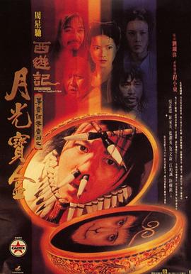 电影《大话西游之月光宝盒》(1995) ：五百年后，谁还记得那只猴子