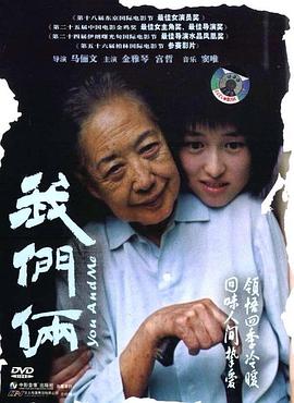 电影《我们俩》(2005) ：一老一少，一冬一春，彼此取暖