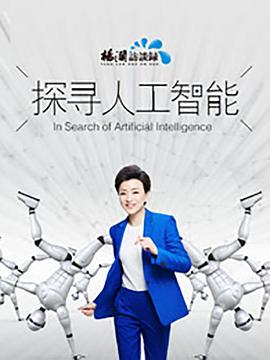 电影《探寻人工智能》(2017) ：当机器学会思考，人类何以为人