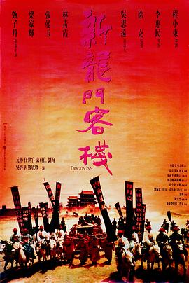 电影《新龙门客栈》(1992) ：风沙掩不住，江湖儿女情