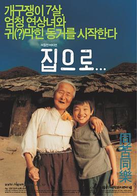 电影《爱·回家》(2002) ：无声的爱，最响亮的回响