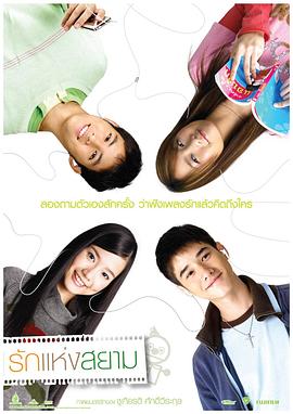 电影《爱在暹罗》(2007) ：少年心事，暹罗旧梦