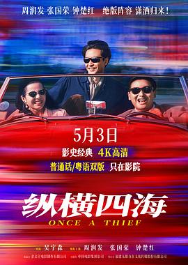 电影《纵横四海》(1991) ：风再起时，我们仍是纵横四海的浪子