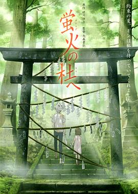 电影《萤火之森》(2011) ：夏日的邂逅，一生的告别