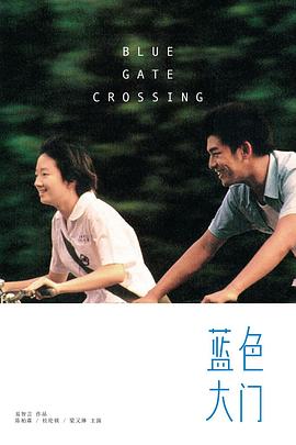 电影《蓝色大门》(2002) ：那年夏天，我们都还在找自己