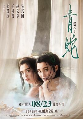 电影《青蛇》(1993) ：人间妖界，情欲迷离
