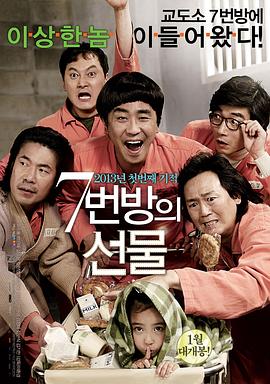 电影《7号房的礼物》(2013) ：父爱如光，照进最暗的牢房