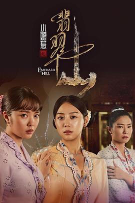 电视剧《小娘惹之翡翠山‎》(2025) ：旧宅门里，新女性魂