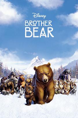 美国电影《熊的传说 Brother Bear‎》(2003) ：当熊的视角打开，世界才真正展开